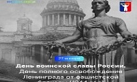 Поздравление Главы города Норильска на День воинской славы России. День полного освобождения Ленинграда от фашистской блокады (1944 год)