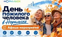 Норильчан приглашают на праздничные мероприятия ко Дню пожилого человека