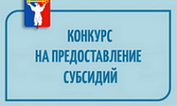 Конкурс на предоставление субсидий субъектам малого и среднего предпринимательства