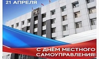 Поздравление Председателя НГСД с Днем местного самоуправления