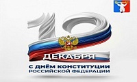 Поздравление Председателя Городского Совета Норильска с Днем Конституции РФ