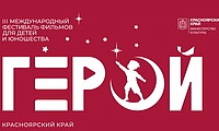 Фестиваль фильмов «Герой»