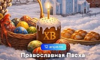 Поздравление Главы города Норильска с праздником Светлой Пасхи 