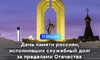 Обращение Главы города Норильска в День памяти о россиянах, исполнявших служебный долг за пределами Отечества