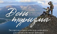 Норильск отметит Международный день туризма