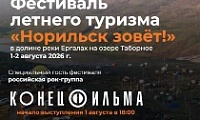 Группа «Конец фильма» выступит на фестивале «Норильск зовёт!»