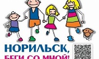 «Норильск, беги со мной! Айка зовет на старт!»