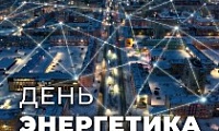 Поздравление Председателя Городского Совета Норильска с Днем энергетика
