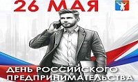 Поздравление Председателя НГСД с Днем российского предпринимательства