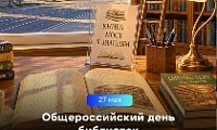 Поздравление Главы города Норильска с Общероссийским днем библиотек