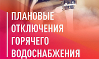 Плановые отключения горячей воды потребителей жилого сектора