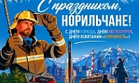 Поздравление Главы города Норильска с Днем города и Днем металлурга