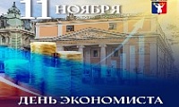 Поздравление Главы города Норильска с Днем экономиста 
