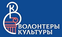 Волонтеры культуры