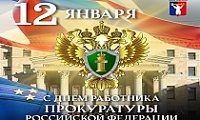 Поздравление Главы города Норильска с Днем работника прокуратуры Российской Федерации