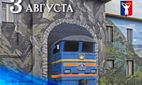 Поздравление Главы города Норильска с Днем железнодорожника