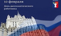 Поздравление Главы города Норильска с Днем дипломатического работника