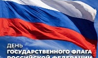 Поздравление Председателя Городского Совета с Днём государственного флага РФ
