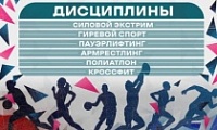 Фестиваль силовых видов спорта