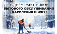 Поздравление Председателя Городского Совета Норильска с Днем работников бытового обслуживания населения и ЖКХ