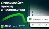 Норильск - второй город России, где проезд можно оплатить через «2ГИС»