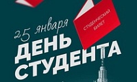 25 января - День российского студенчества