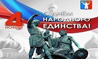 Поздравление Председателя Городского Совета Норильска с Днем народного единства