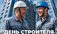 Поздравление Председателя Городского Совета Норильска с Днём строителя