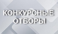 Конкурсные отборы на предоставление субсидий субъектам малого и среднего предпринимательства