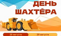 Праздник рудной столицы: как Талнах отметит День шахтёра