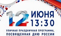 Мероприятия, посвященные празднованию Дня России