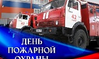 Поздравление Главы города Норильска с Днем пожарной охраны