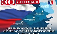 Обращение Главы города Норильска на День воссоединения Донецкой Народной Республики, Луганской Народной Республики, Запорожской области и Херсонской области с Российской Федерацией 
