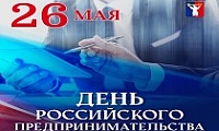 Поздравление Главы города Норильска с Днем российского предпринимательства 