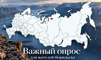 Вниманию норильчан!
