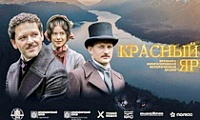 Премьерный показ сериала «Красный Яр»