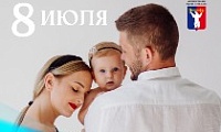 Поздравление Главы города Норильска с Всероссийским днем семьи, любви и верности 