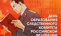 Поздравление с Днем образования Следственного комитета Российской Федерации от Главы города Норильска