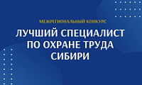 Межрегиональный конкурс «Лучший специалист по охране труда Сибири»