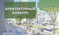 Архитектурный конкурс для формирования базы лучших предложений по благоустройству дворовых территорий и общественных территорий в Красноярском крае