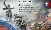 Обращение Главы города Норильска на День разгрома советскими войсками немецко-фашистских войск в Сталинградской битве