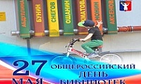 Поздравление Главы города Норильска с Общероссийским Днем библиотек 