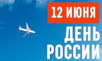 12 июня – День России