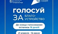 До конца голосования за объекты благоустройства осталось 18 дней!