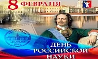 Поздравление Главы города Норильска на День российской науки