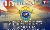 Поздравление Главы города Норильска на День образования Следственного комитета Российской Федерации 