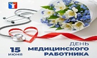 Поздравление Председателя НГСД с Днём медицинского работника