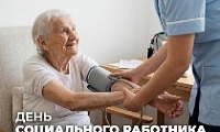 Поздравление Председателя Городского Совета с Днём социального работника