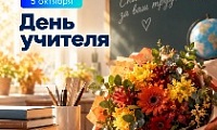 Поздравление Главы города Норильска с Днем учителя