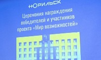 В Норильске подвели итоги проекта «Мир возможностей»: почти полсотни наград вручили за успехи на Всероссийском и краевом уровнях